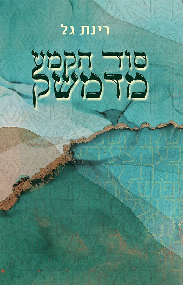 סוד הקמע מדמשק