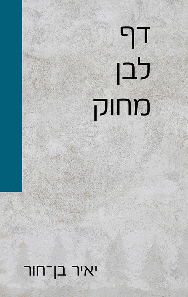 דף לבן מחוק
