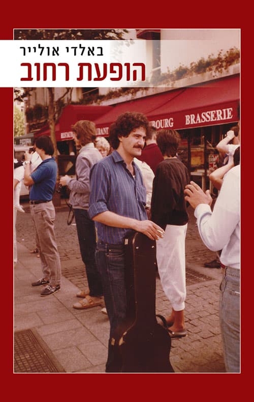 הופעת רחוב