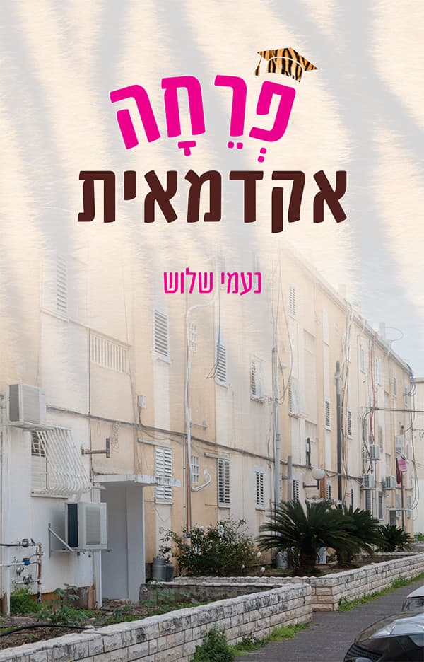פרחה אקדמאית