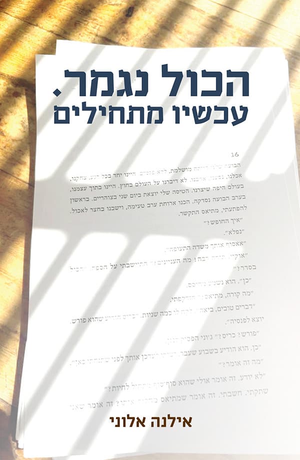 הכול נגמר. עכשיו מתחילים