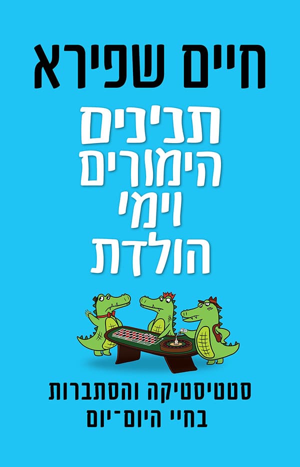 תנינים, הימורים וימי הולדת