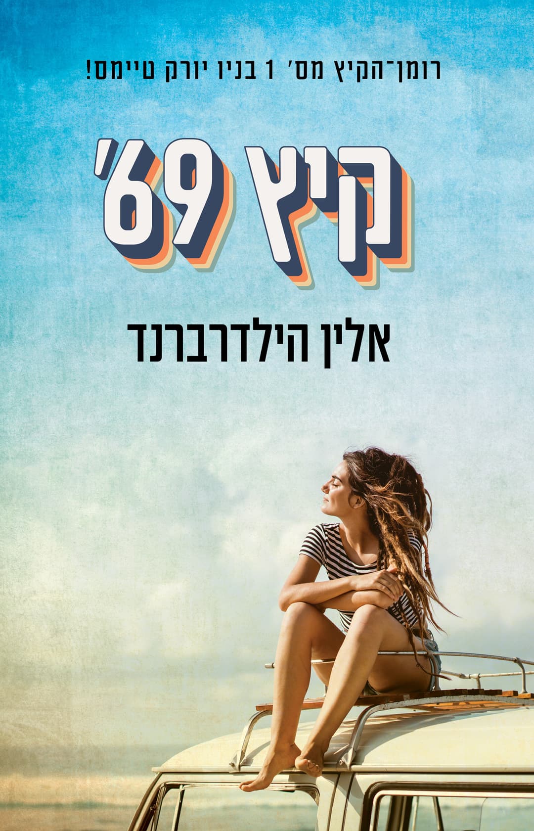 קיץ 69׳