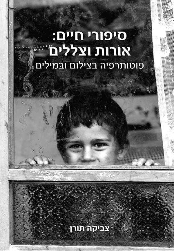 סיפורי חיים: אורות וצללים - פוטותרפיה בצילום ובמילים