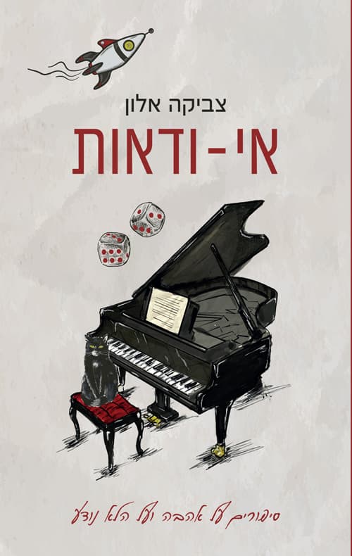 אי-ודאות: סיפורים על אהבה ועל הלא נודע
