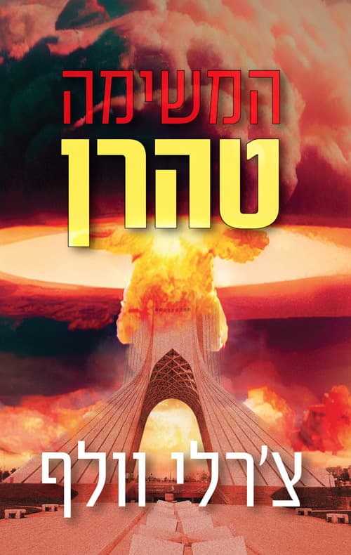 המשימה: טהרן