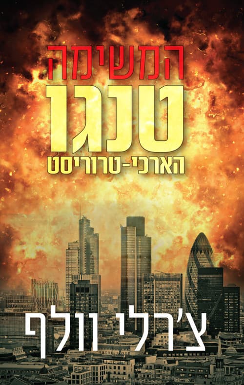 המשימה: טנגו הארכי-טרוריסט