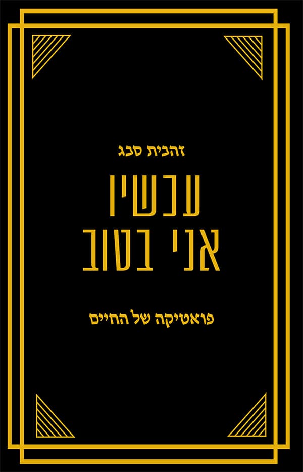 עכשיו אני בטוב