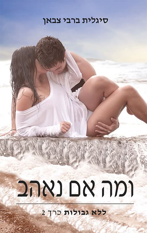 ומה אם נאהב: ללא גבולות כרך 2