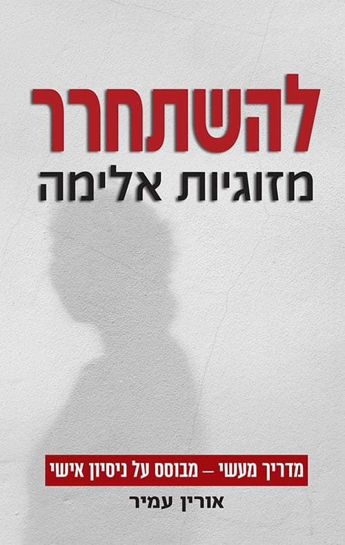 להשתחרר מזוגיות אלימה: מדריך מעשי