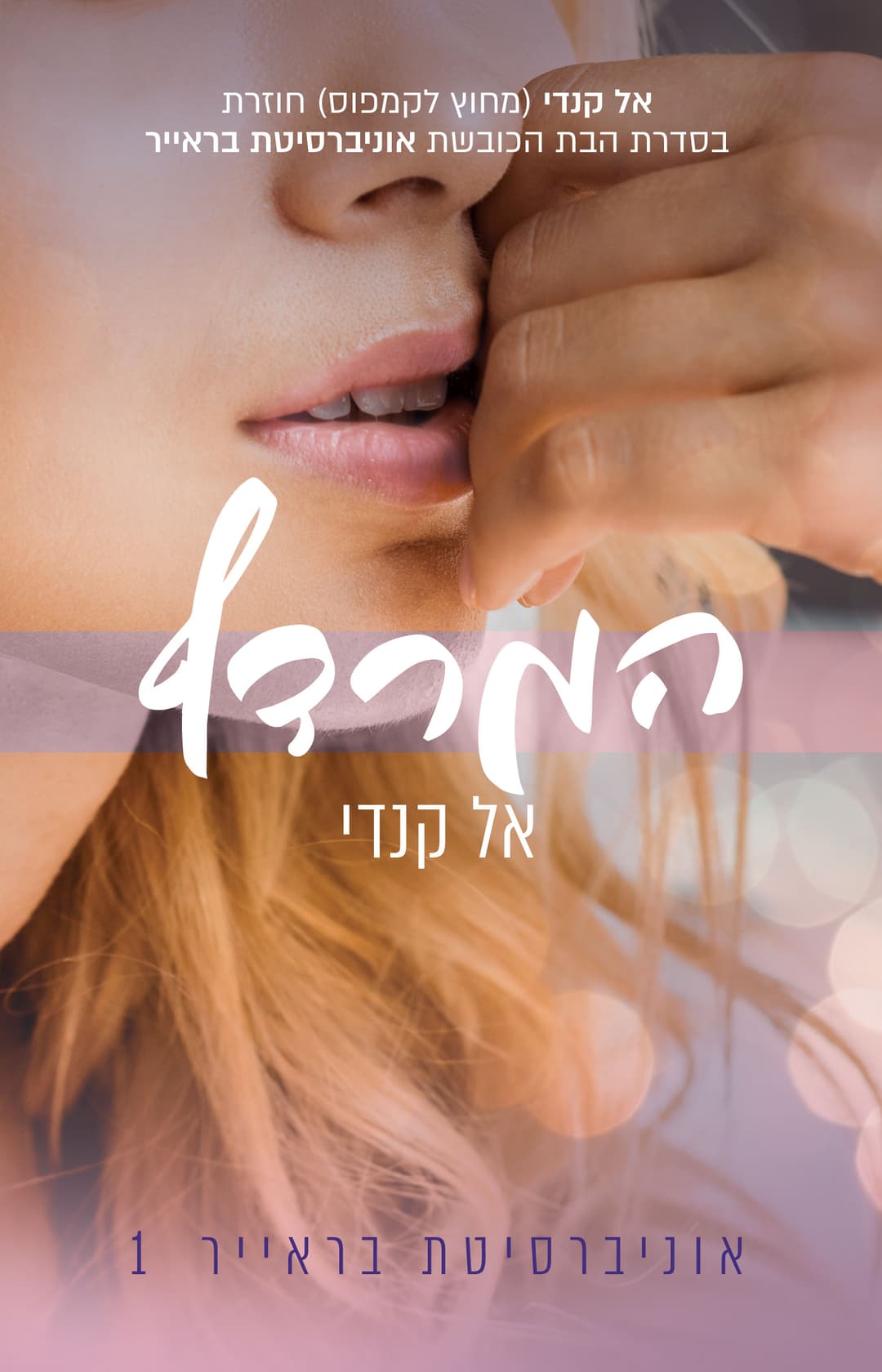המרדף - אוניברסיטת בראייר