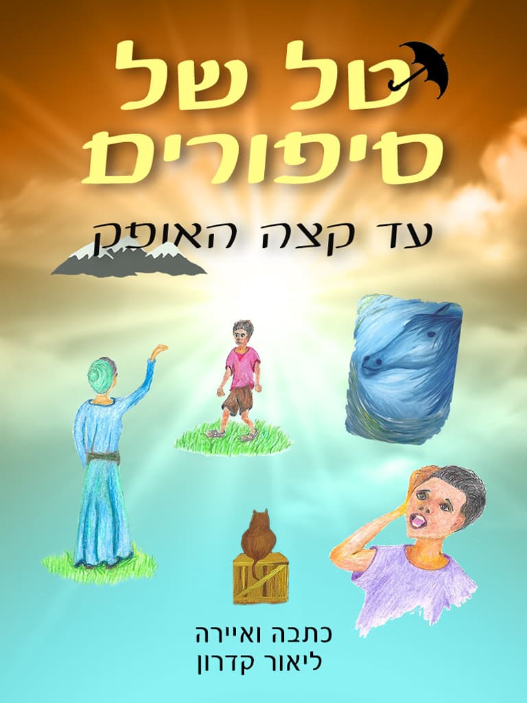 טל של סיפורים עד קצה האופק