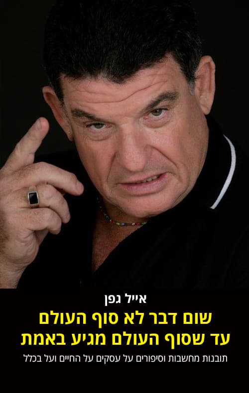 שום דבר לא סוף העולם עד שסוף העולם מגיע באמת