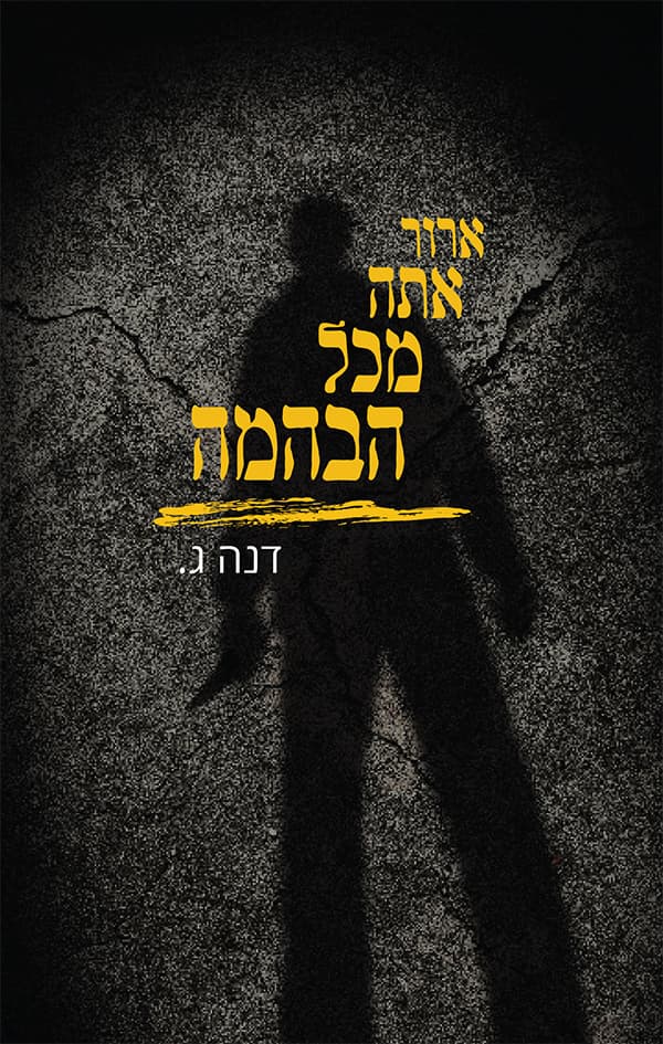 ארור אתה מכל הבהמה