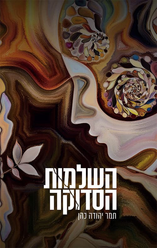 השלמות הסדוקה