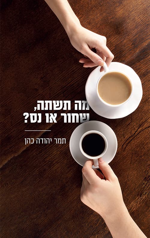 מה תשתה, שחור או נס?