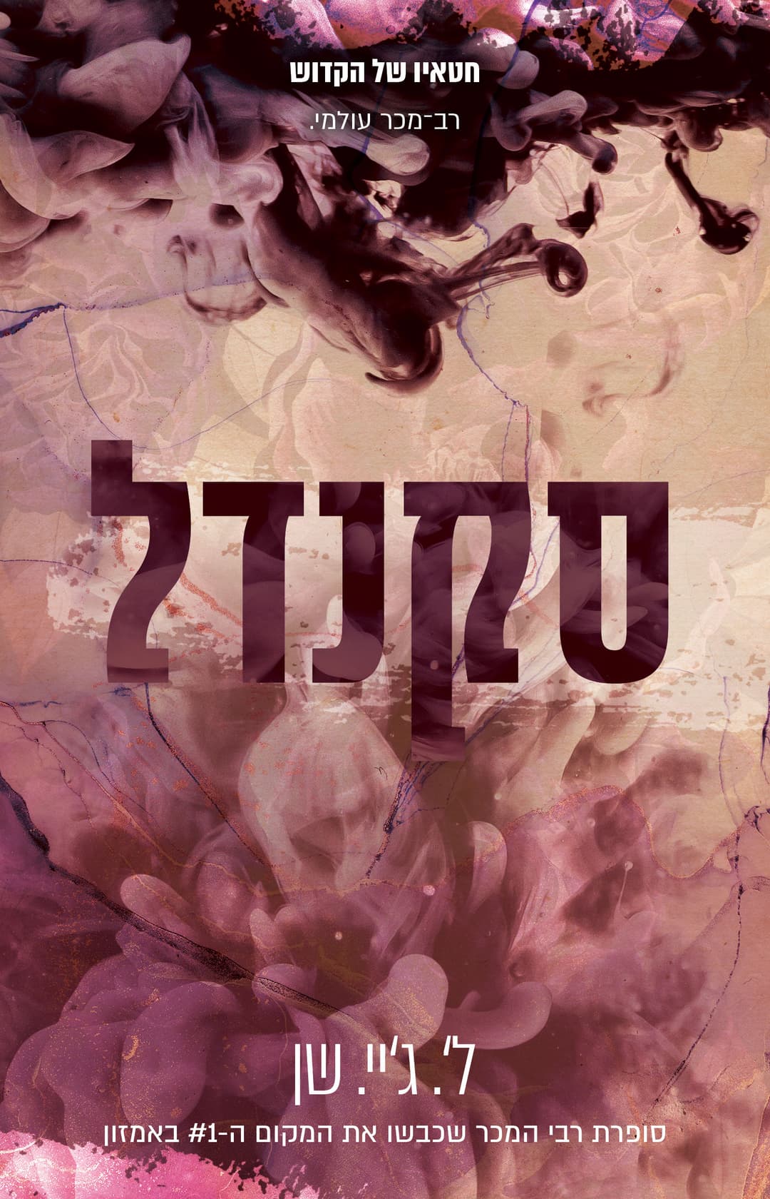 סקנדל