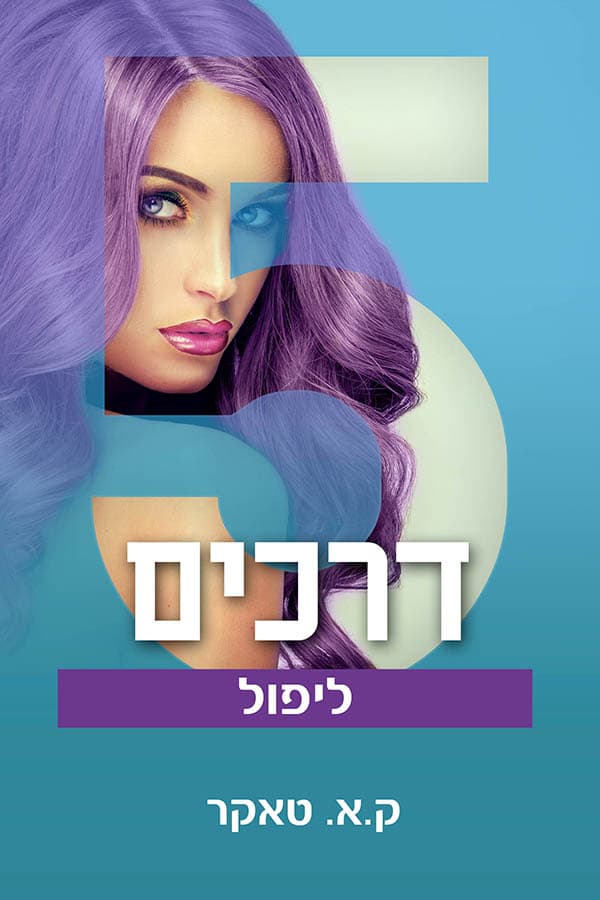 5 דרכים ליפול
