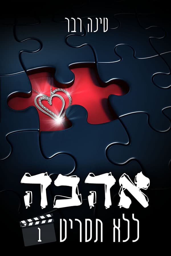 אהבה ללא תסריט 1