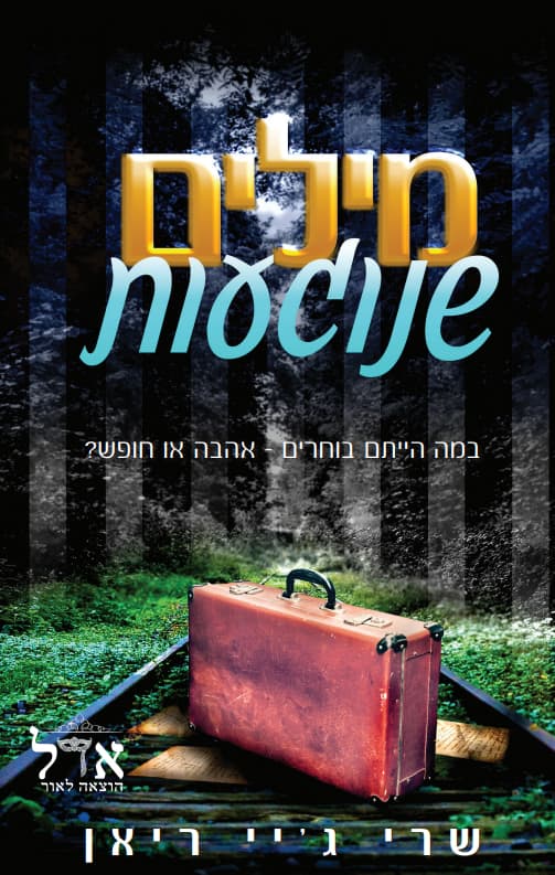 מילים שנוגעות