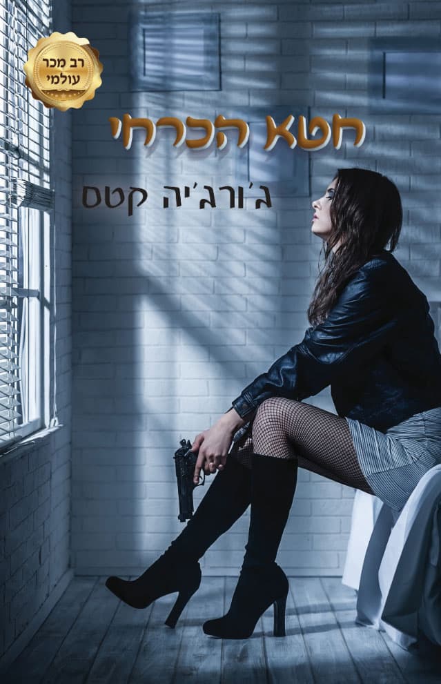 חטא הכרחי
