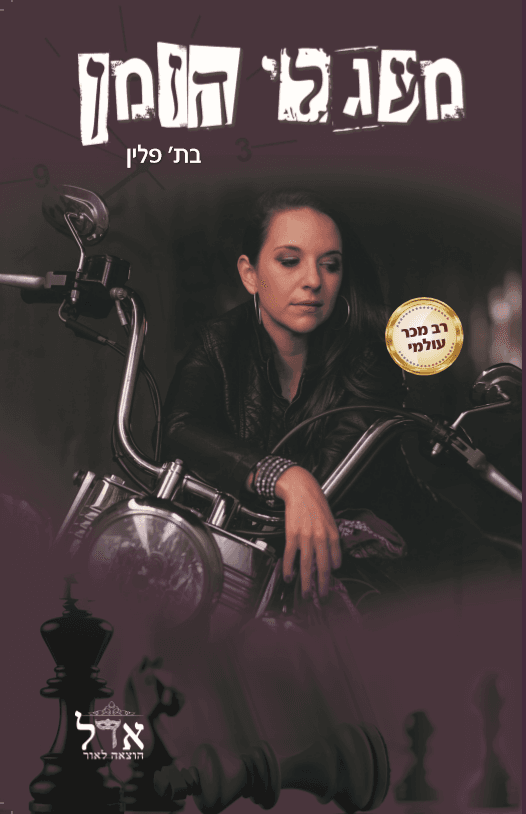 מעגלי הזמן
