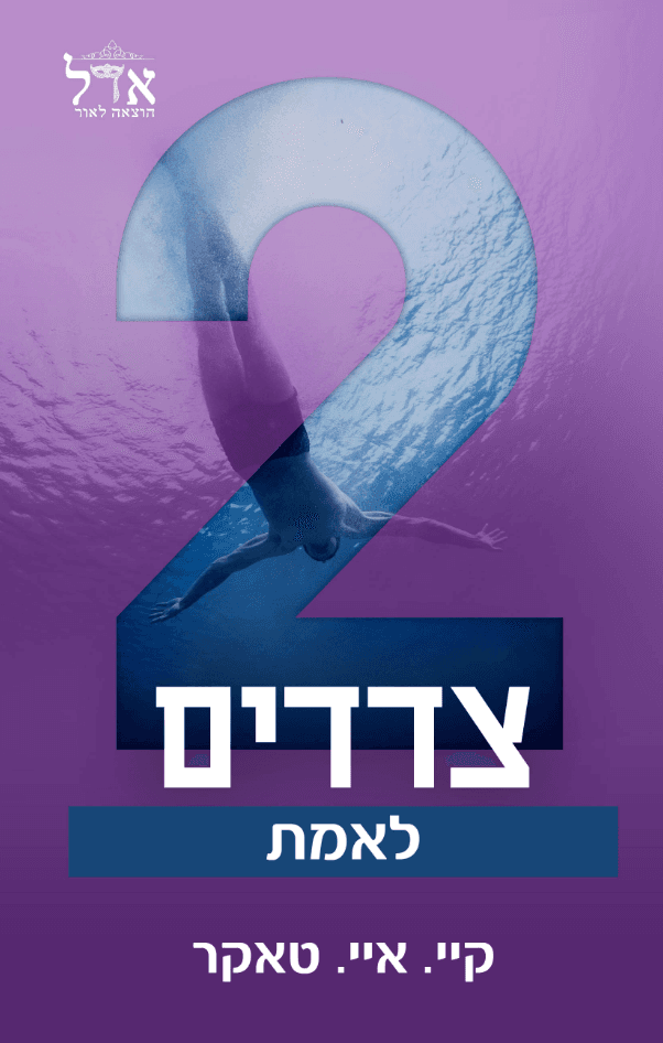 שני צדדים לאמת