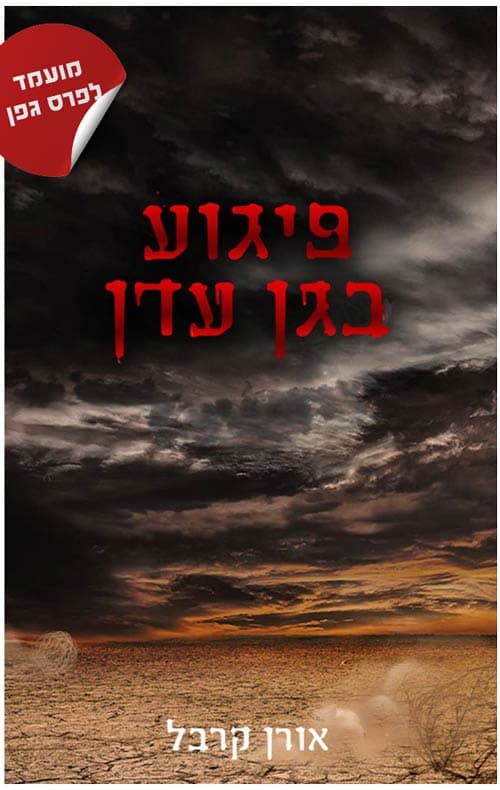 פיגוע בגן-עדן