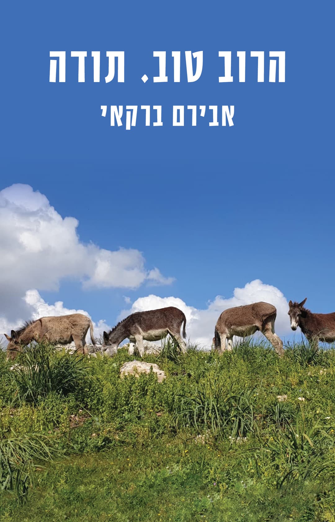הרוב טוב. תודה