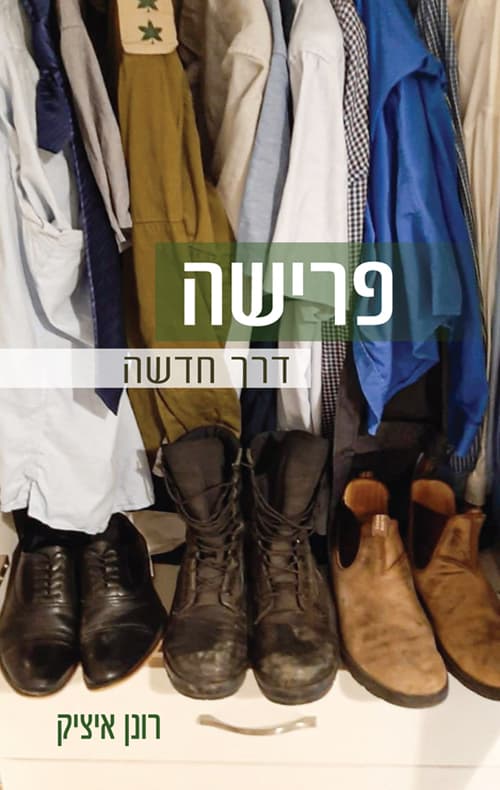פרישה - דרך חדשה