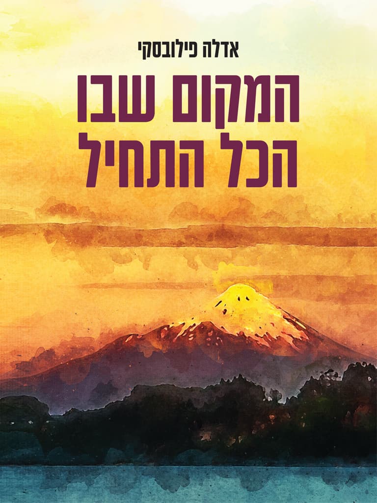 המקום שבו הכל התחיל