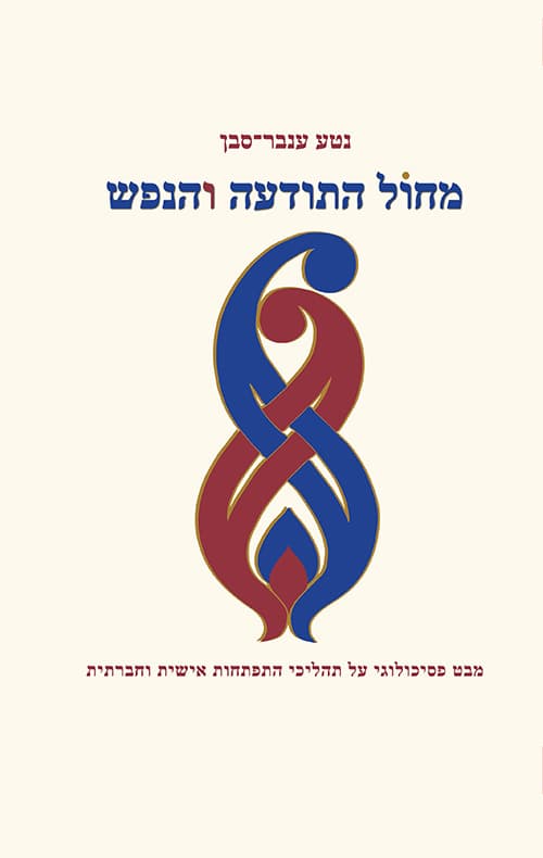 מחול התודעה והנפש