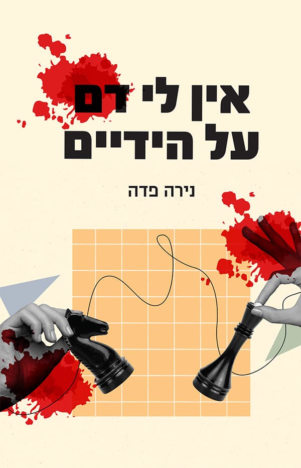 אין לי דם על הידיים