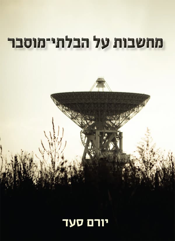 מחשבות על הבלתי-מוסבר