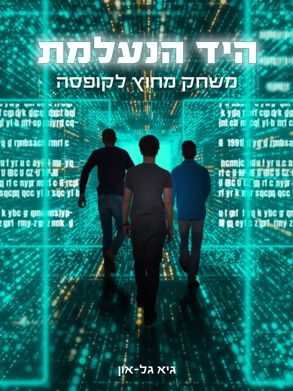 משחק מחוץ לקופסה – היד הנעלמת