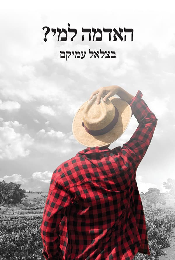 האדמה למי?