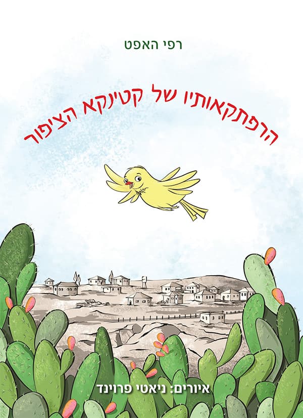 הרפתקאותיו של קטינקא הציפור
