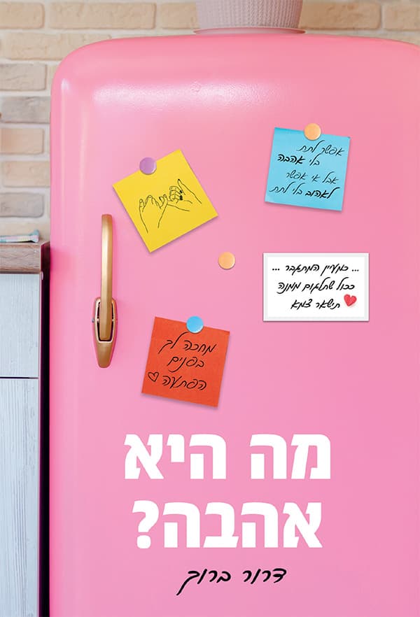 מה היא אהבה?