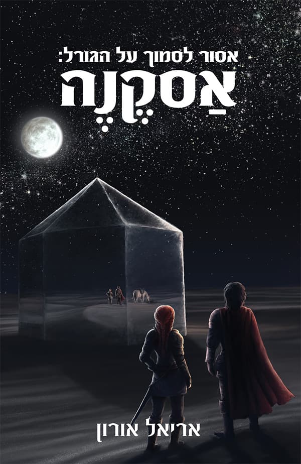 אסור לסמוך על הגורל: אסקנה