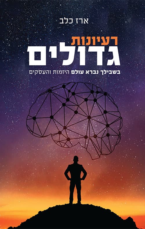 רעיונות גדולים