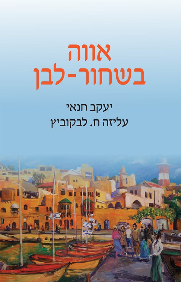 אווה בשחור לבן