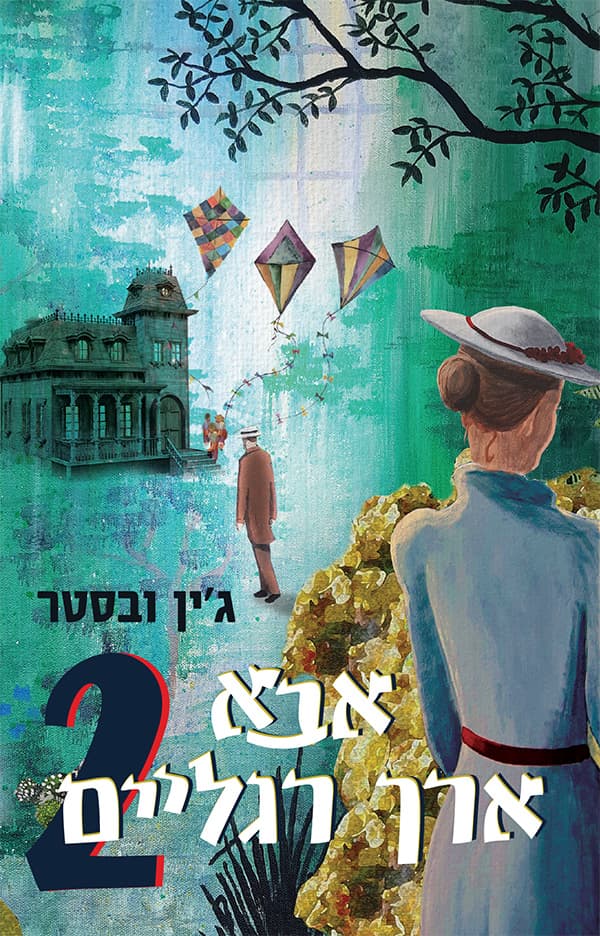אבא ארך רגליים 2