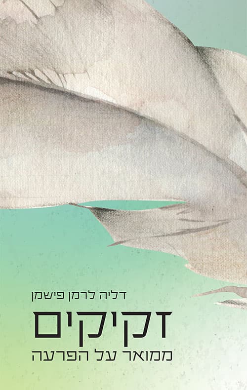 זקיקים: ממואר על הפרעה