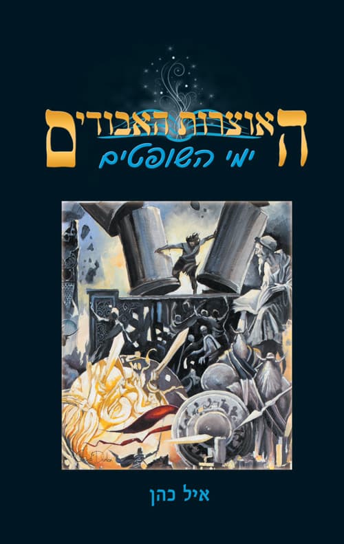 האוצרות האבודים: ימי השופטים