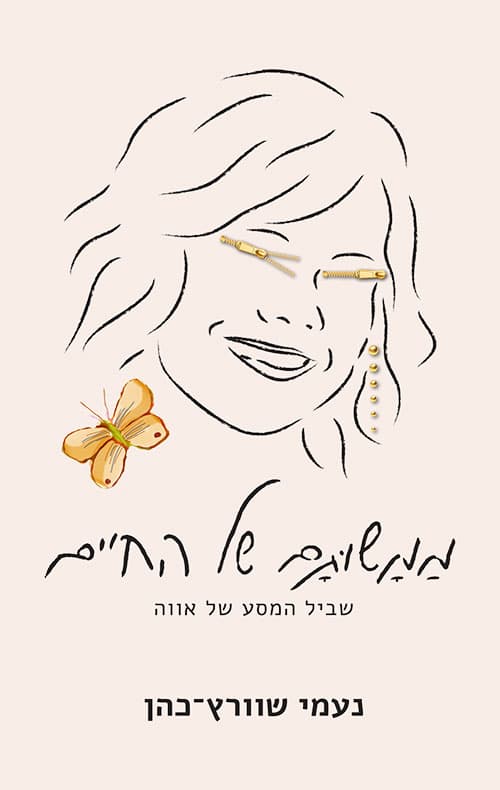 ממשותם של החיים: שביל המסע של אווה