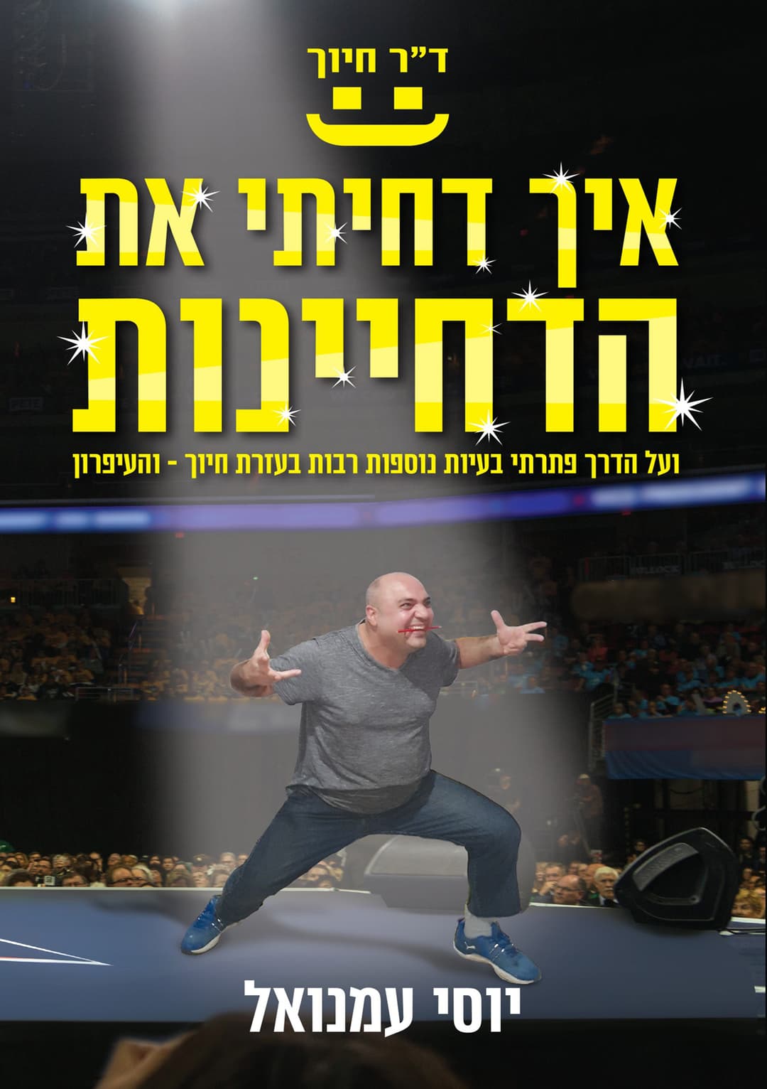 איך דחיתי את הדחיינות