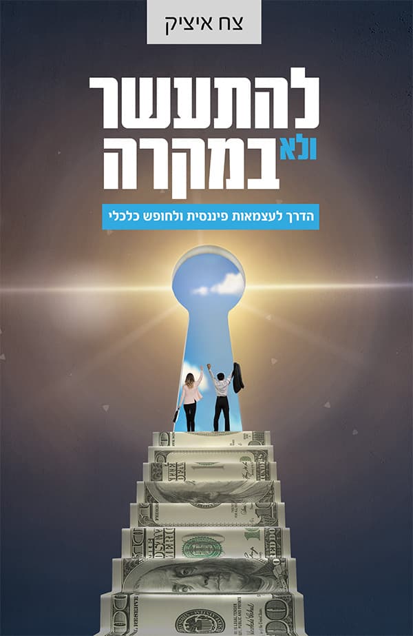 להתעשר ולא במקרה