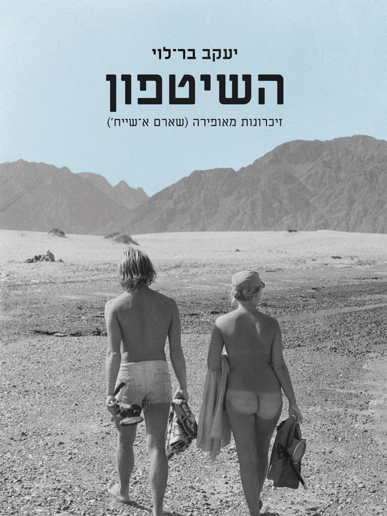 השיטפון – זיכרונות מאופירה (שארם א־שייח')