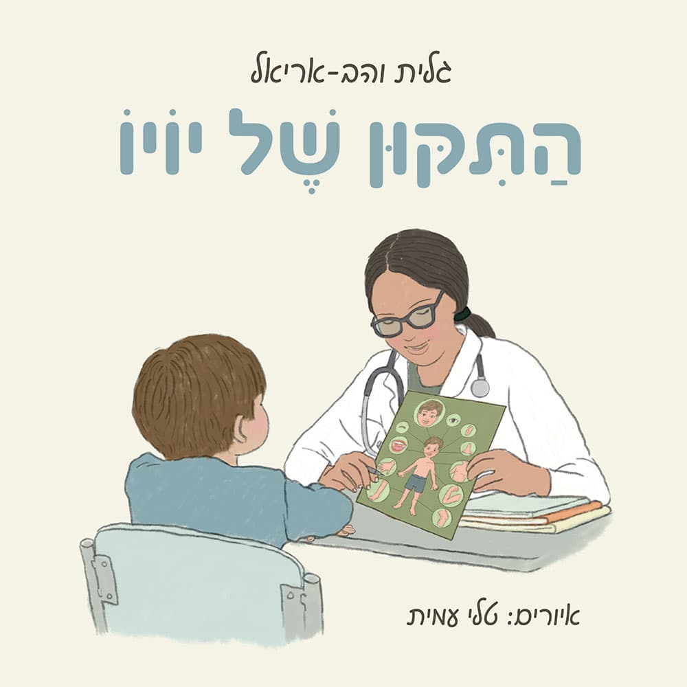 התיקון של יויו