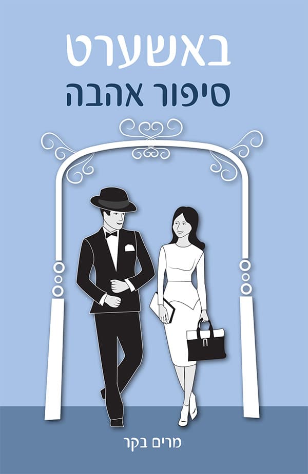 באשערט – סיפור אהבה